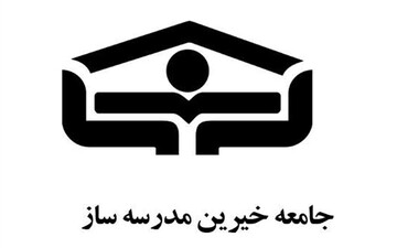 جامعه خیرین مدرسه ساز کشور